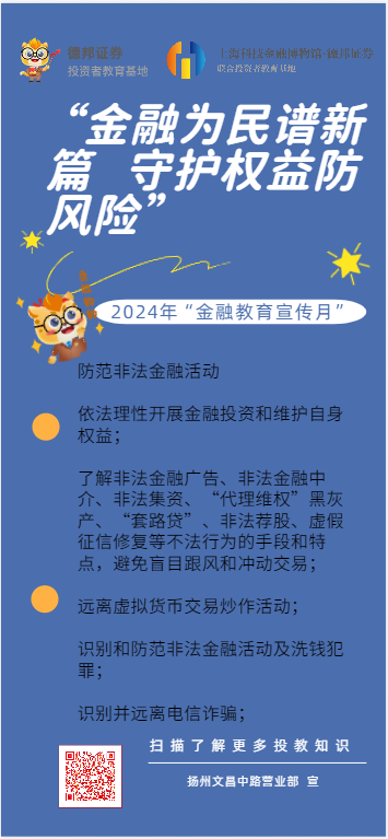 扬州文昌中路营业部-2024年“金融教育宣传月”-防范非法金融活动.png