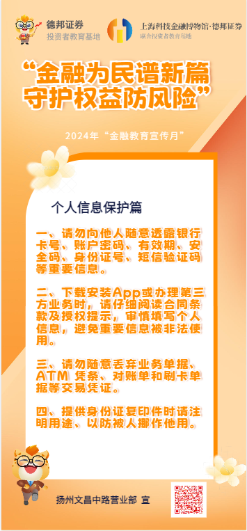 扬州文昌中路营业部-2024年“金融教育宣传月”-个人金融信息保护.png