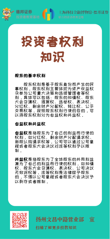 扬州文昌中路营业部-股东的基本权利.png