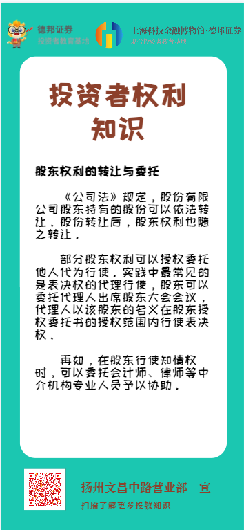 扬州文昌中路营业部-股东权利的转让与委托.png