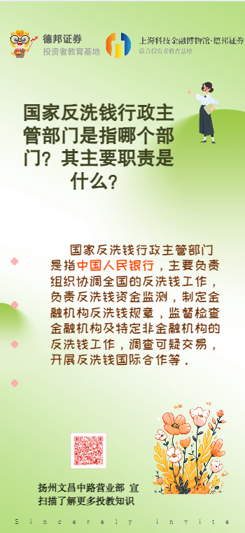扬州文昌中路营业部-国家反洗钱职能部门及其主要职责.png