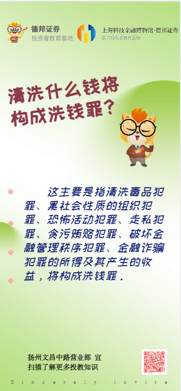 扬州文昌中路营业部-清洗什么钱将构成洗钱罪？.png
