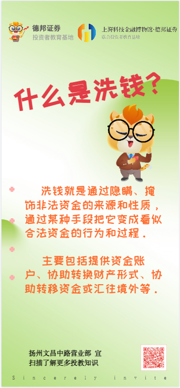扬州文昌中路营业部-什么是洗钱？.png