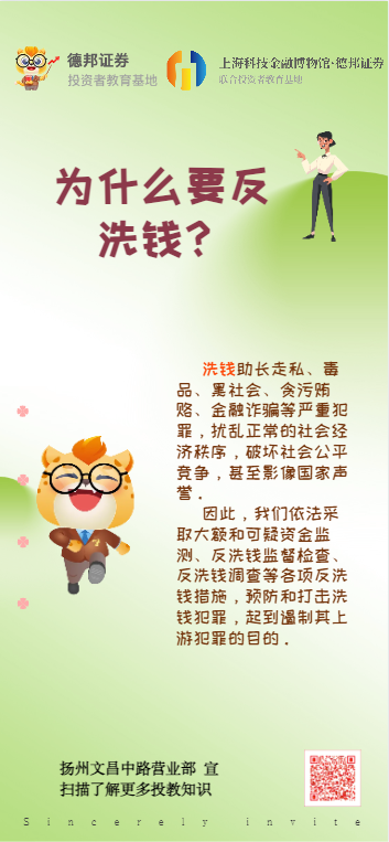 扬州文昌中路营业部-为什么要反洗钱？.png