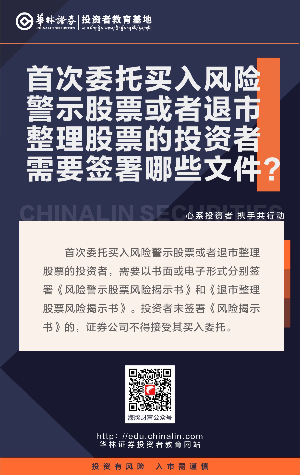11、首次委托买入风险警示股票或者退市整理股票的投资者需要签署哪些文件？.JPG