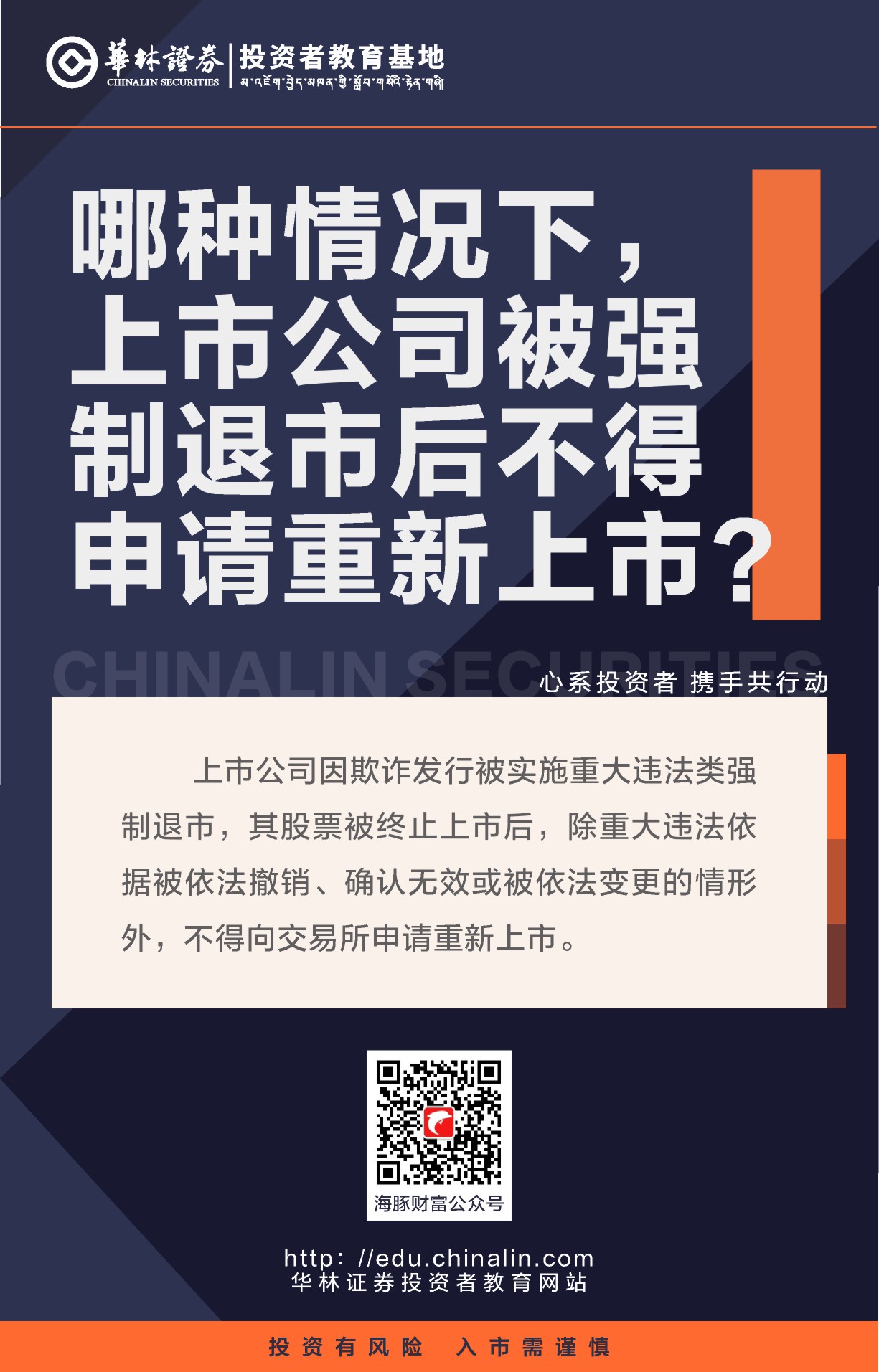 12、哪种情况下，上市公司被强制退市后不得申请重新上市？.JPG