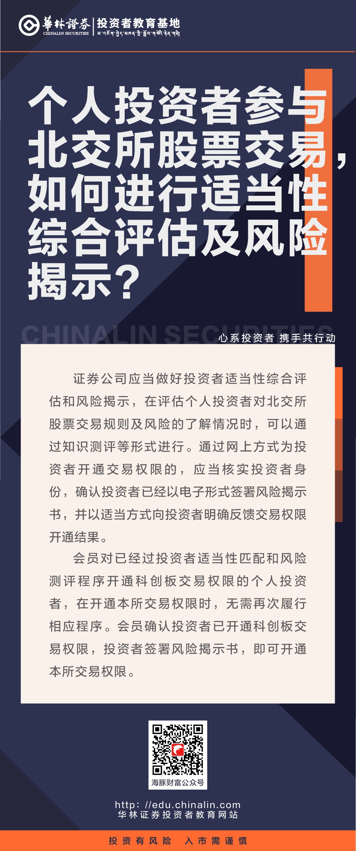 14、个人投资者参与北交所股票交易，如何进行适当性综合评估及风险揭示？.JPG