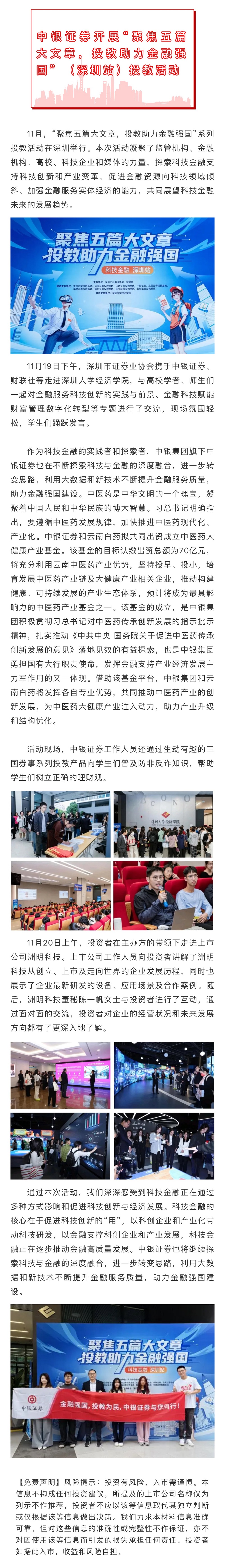 12、中银证券开展“聚焦五篇大文章，投教助力金融强国”（深圳站）系列投教活动.jpg