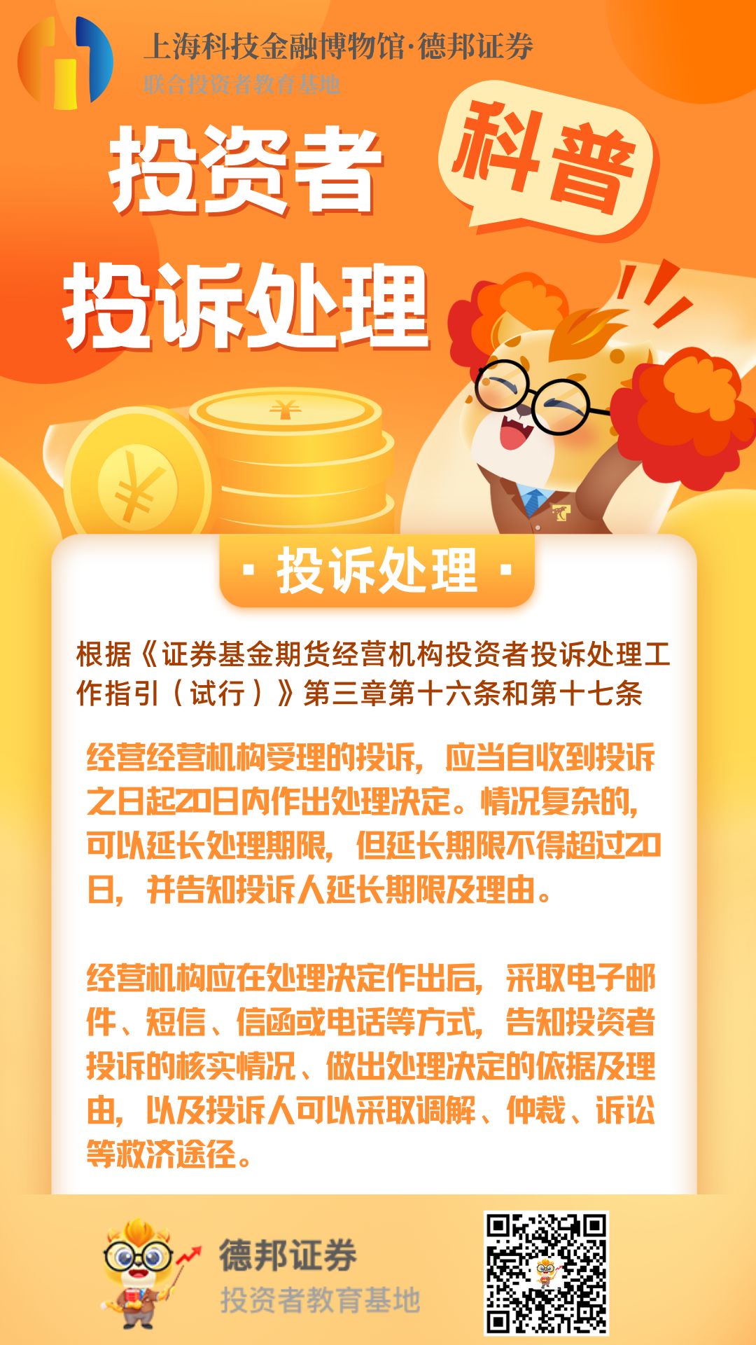 深圳-投资者投诉处理科普.jpg