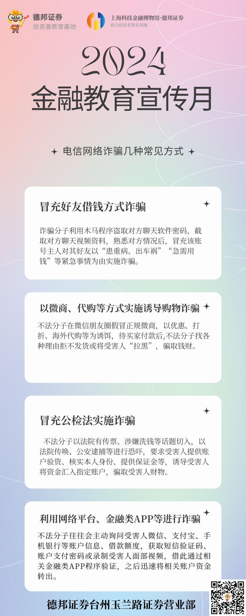 2024金融教育宣传月-电信网络诈骗几种常见方式.png