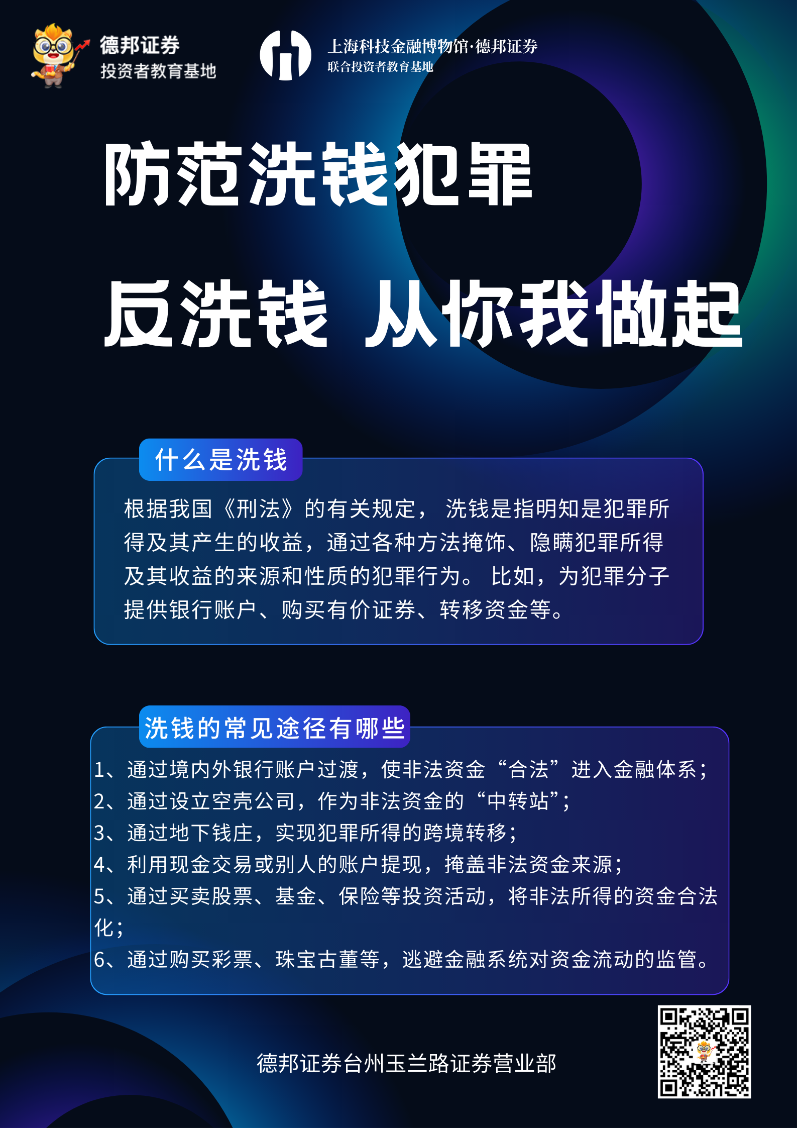 防范洗钱犯罪.png