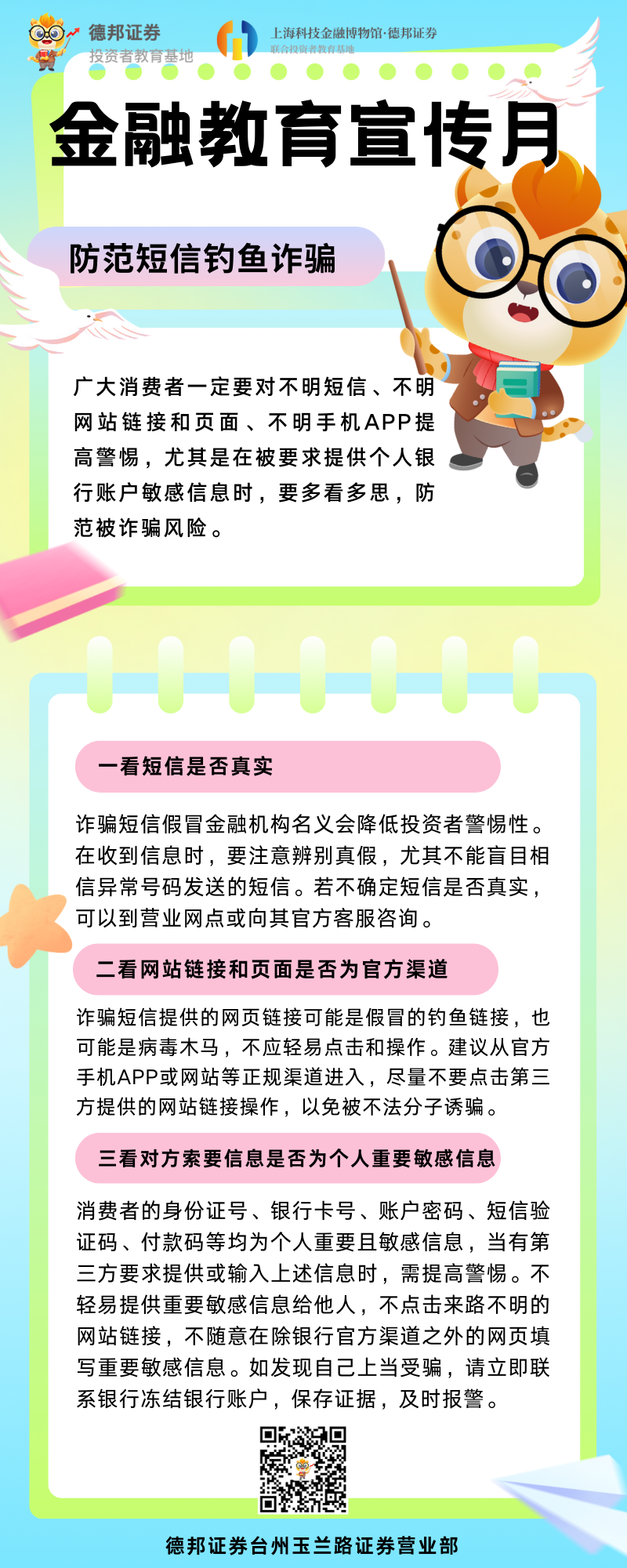 金融教育宣传月-防范钓鱼短信.png