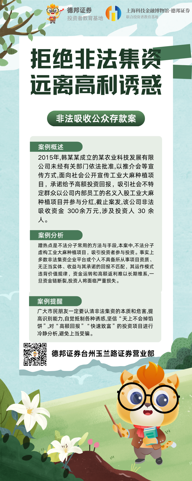 拒绝非法集资 远离高利诱惑 -非法吸收公众存款案.png