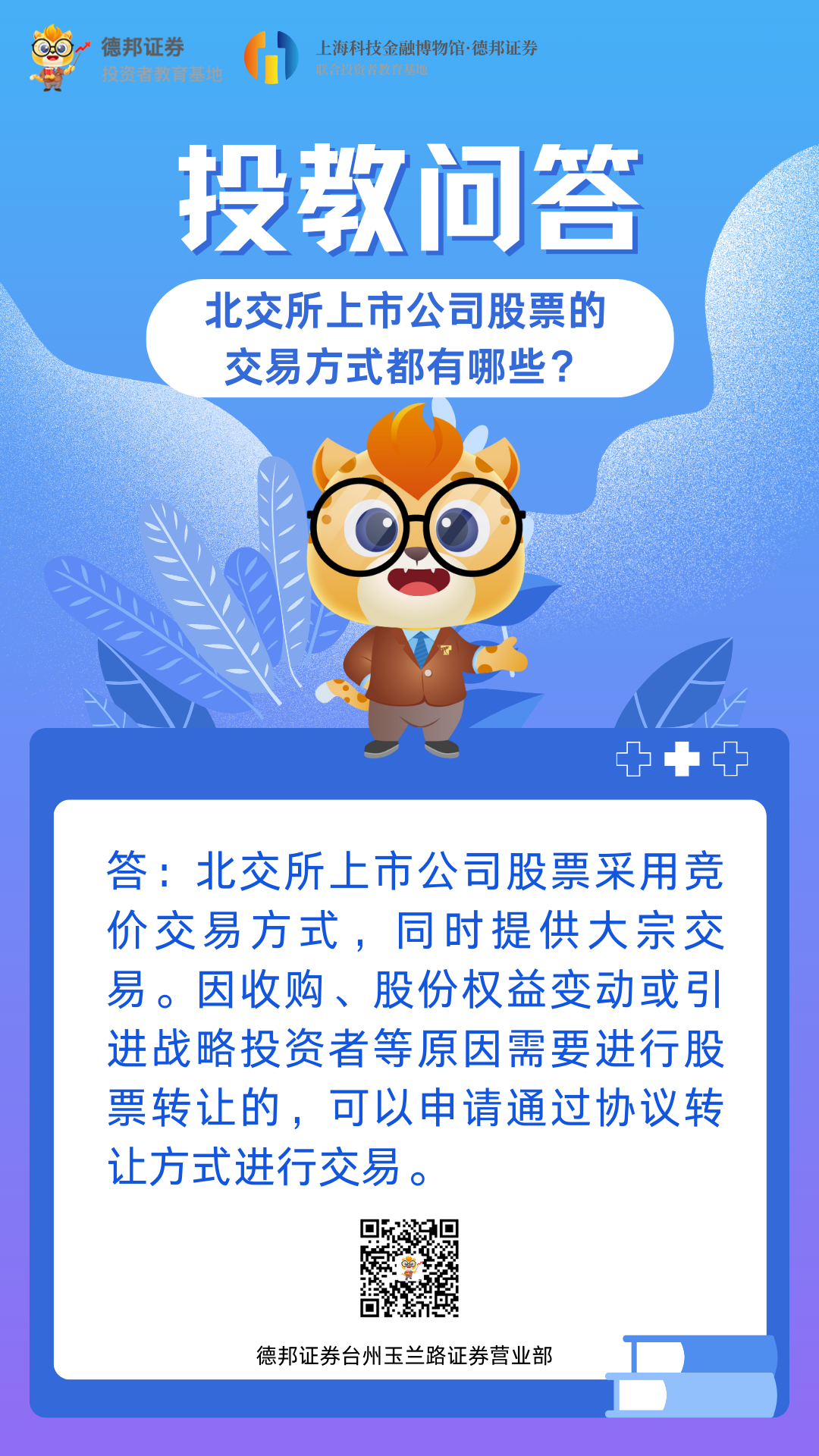 投教问答-北交所上市公司股票的交易方式都有哪些？.png