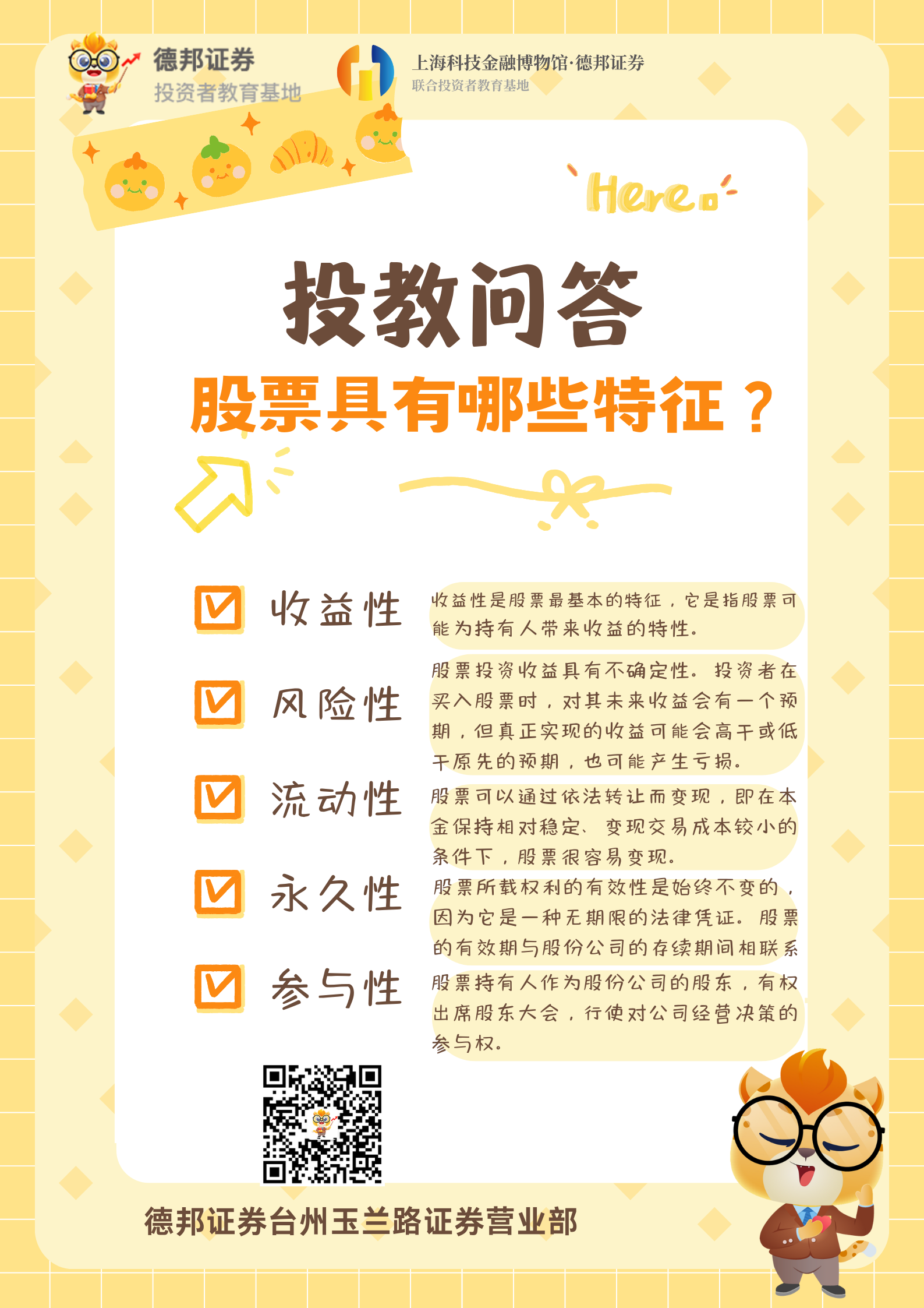 投教问答-股票具有哪些特征.png