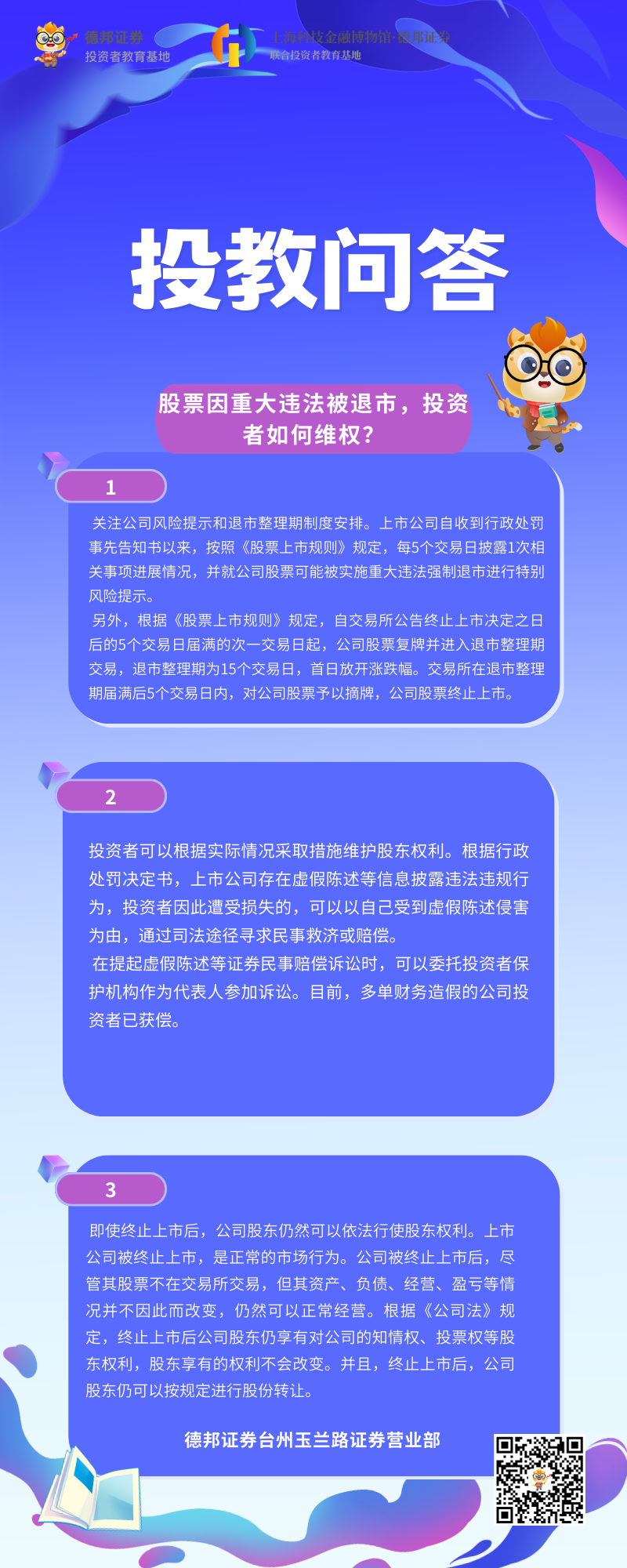 投教问答-股票因重大违法被退市投资者如何维权.png