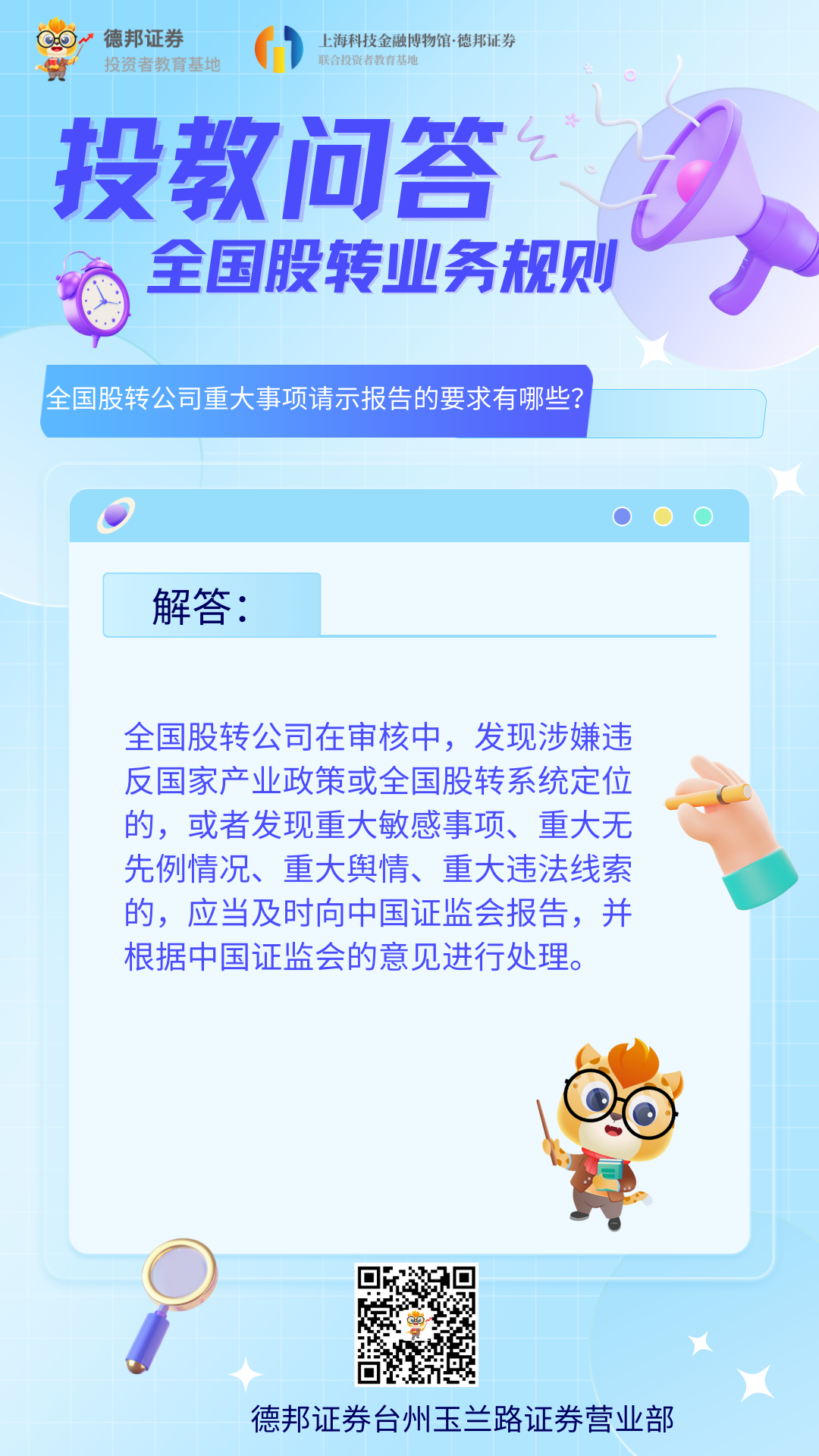 投教问答-全国股转业务规则.png