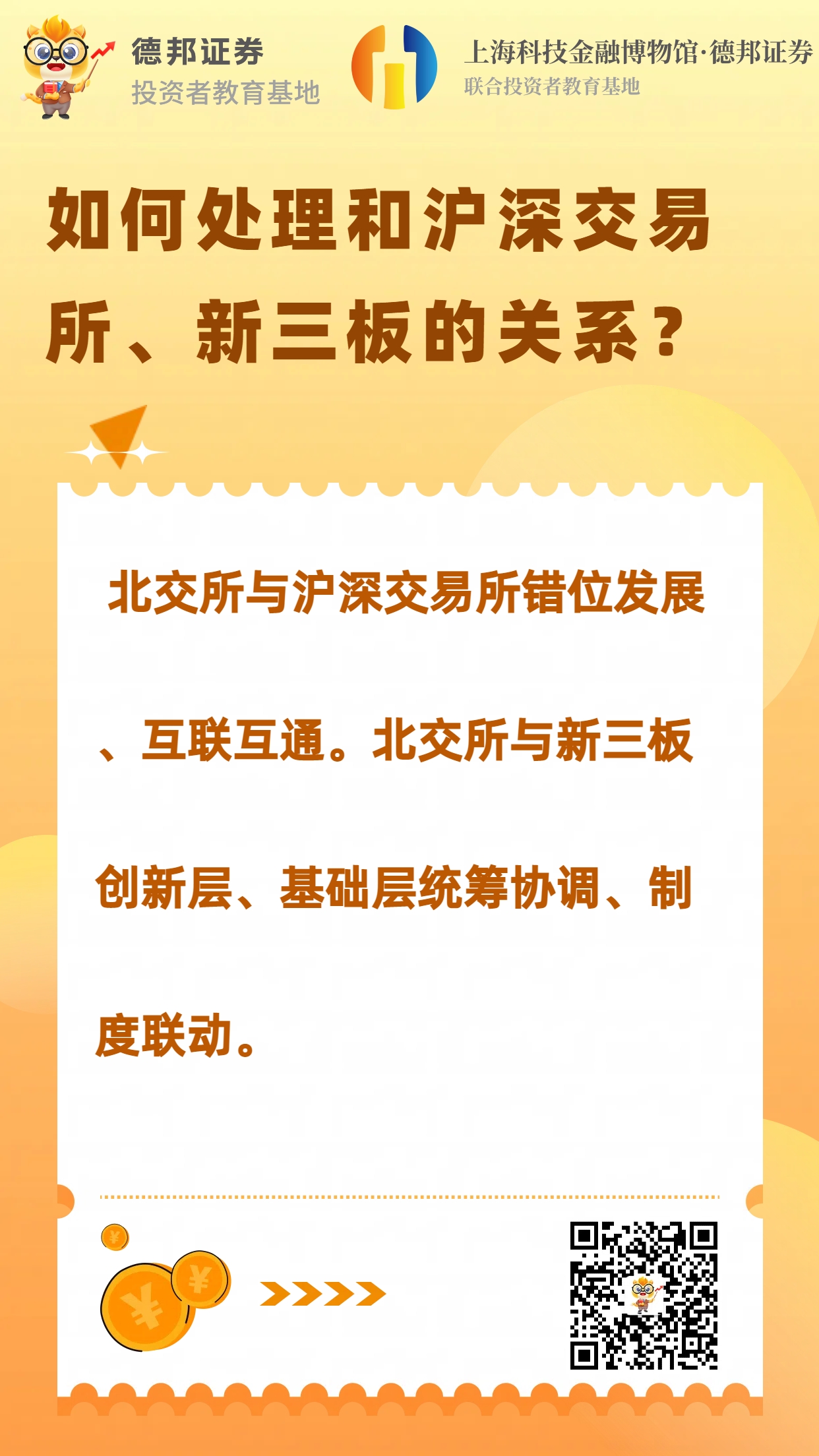 如何处理和沪深交易所、新三板的关系.jpg