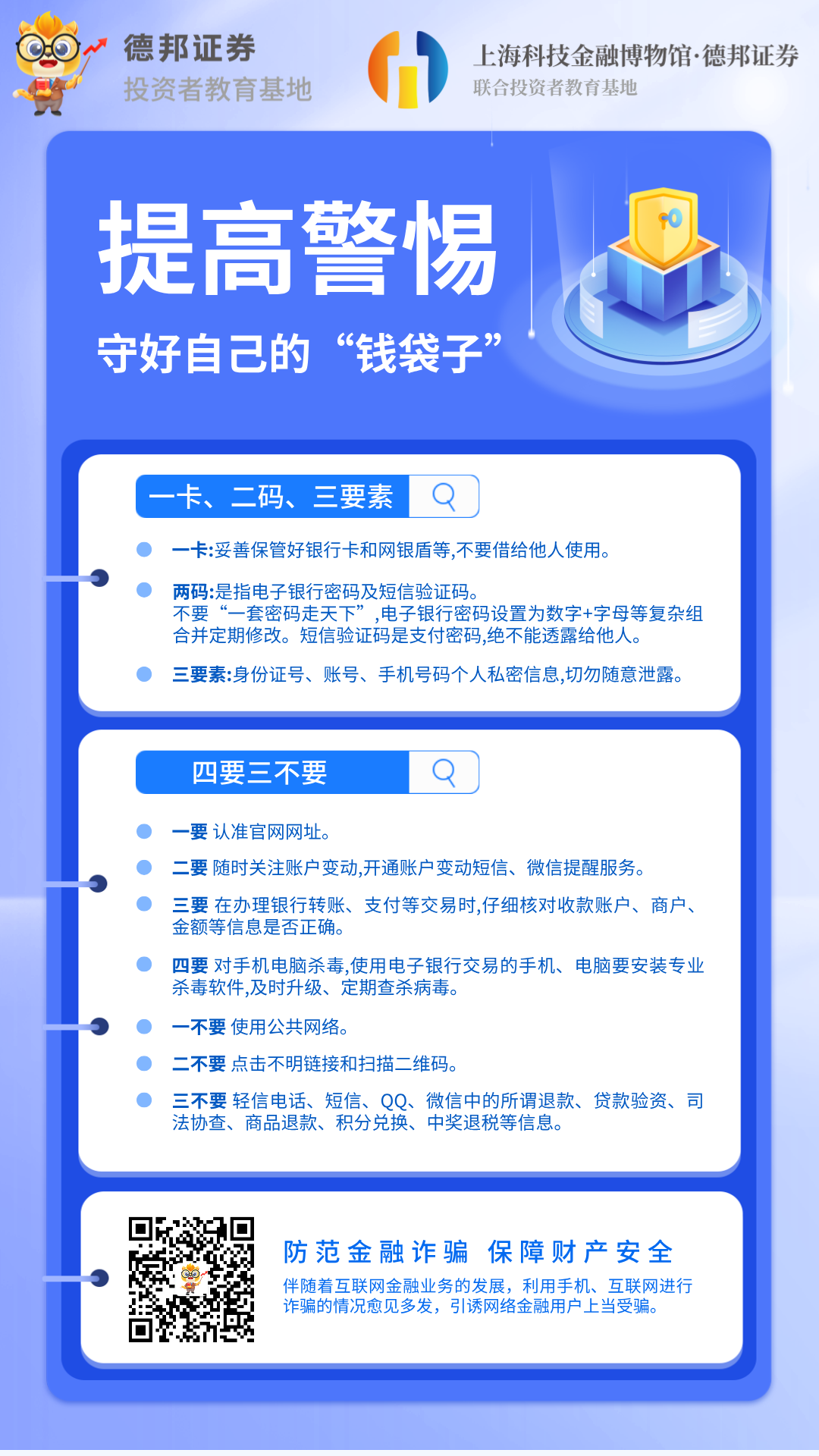 提高警惕守护自己的钱袋子.png