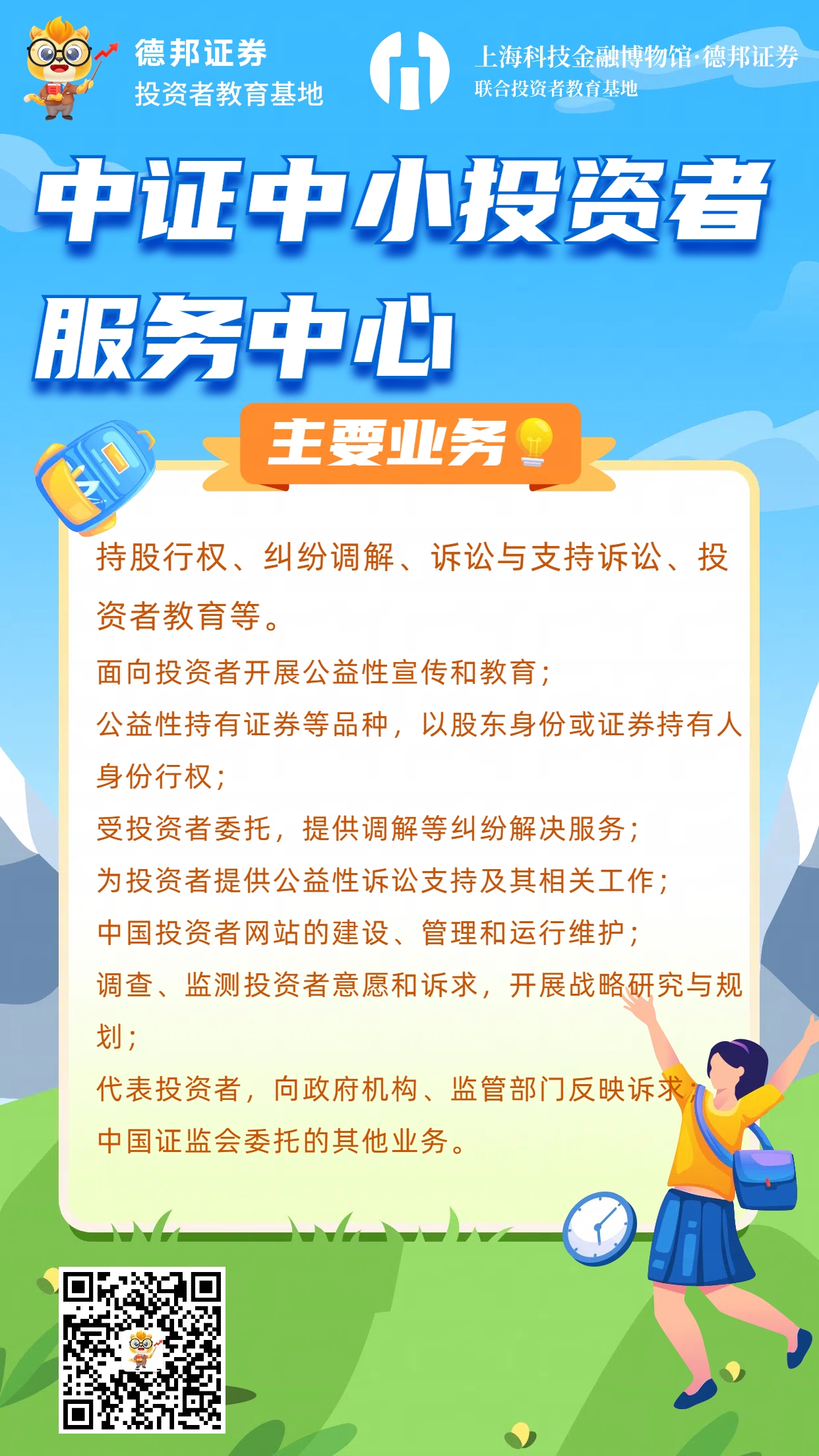中证中小投资者服务中心主要业务.jpg