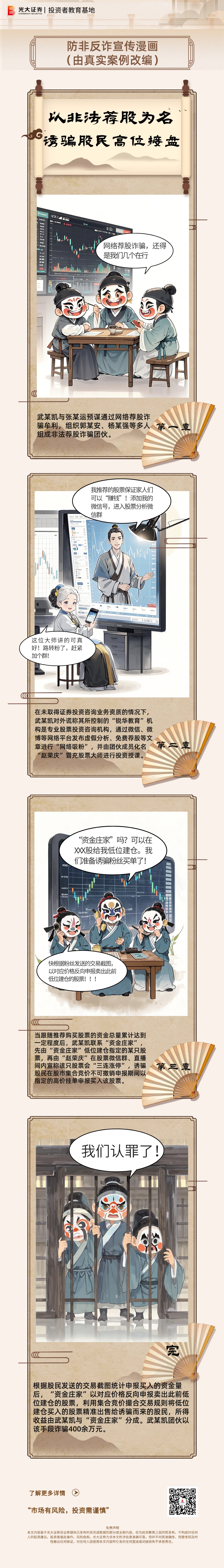 【光大证券投教】理性投资伴我行丨以非法荐股为名诱骗股民高位接盘(1).jpg