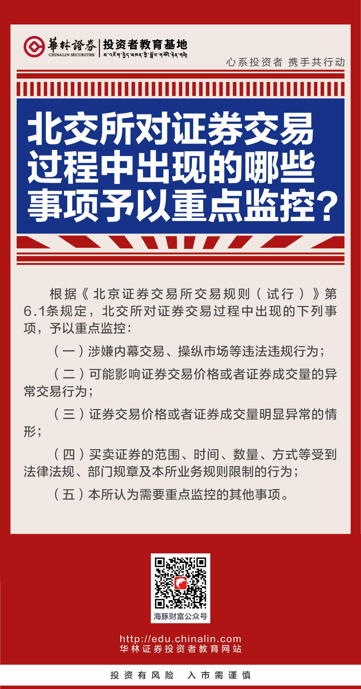 1、北交所对证券交易过程中出现的哪些事项予以重点监控？.png