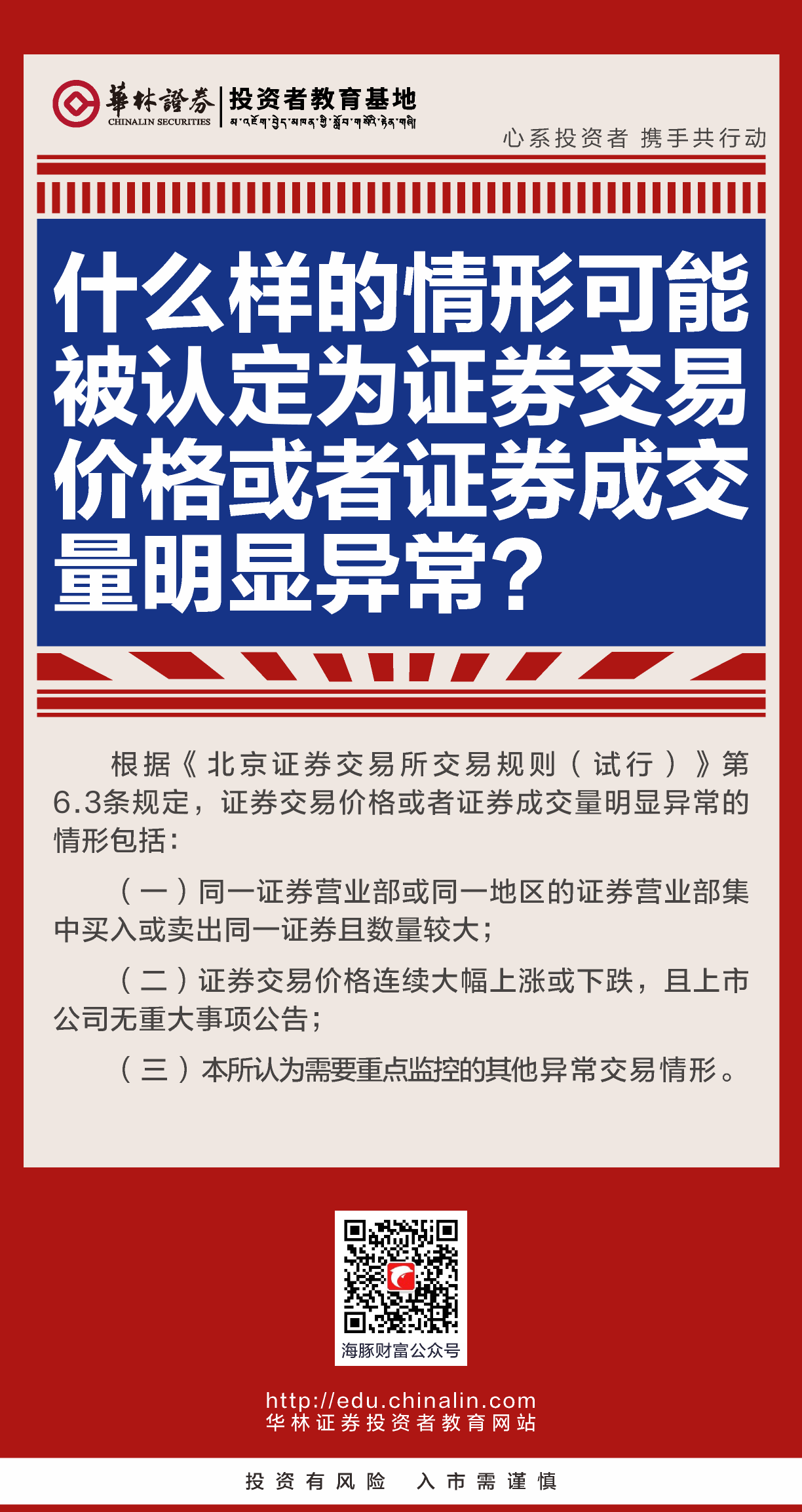 2、什么样的情形可能被认定为证券交易价格或者证券成交量明显异常？.png