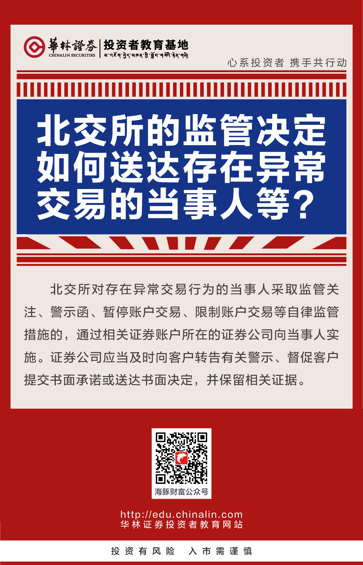 3、北交所的监管决定如何送达存在异常交易的当事人等？.png
