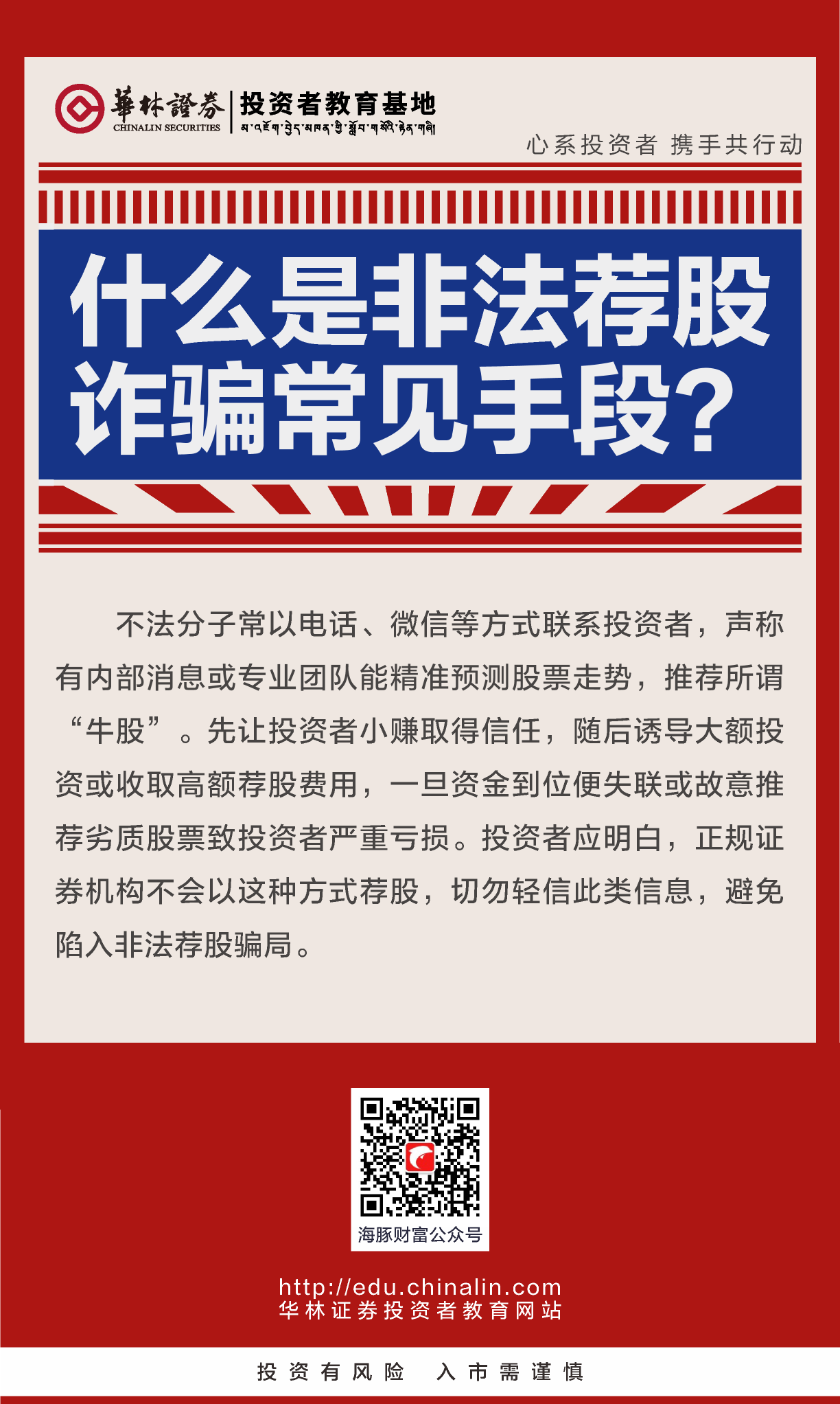 4、什么是非法荐股诈骗常见手段？.png
