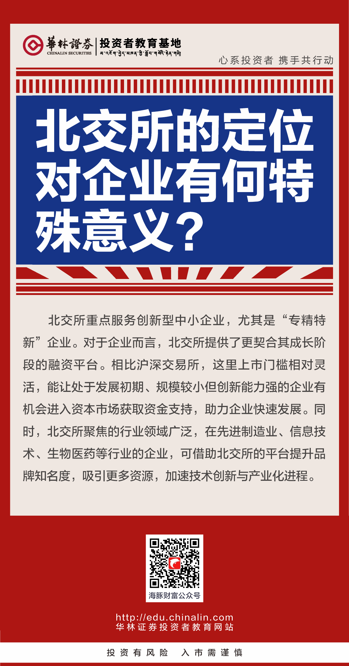 5、北交所的定位对企业有何特殊意义？.png