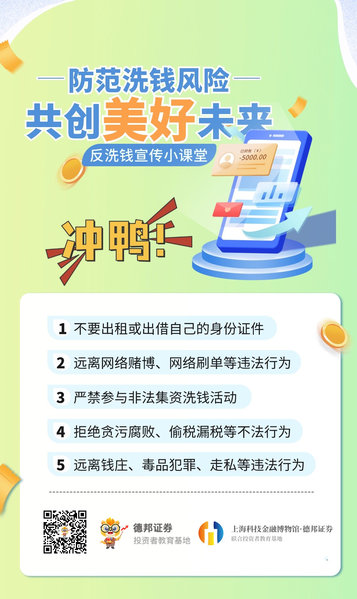 防范洗钱风险，共创美好未来海报_副本.jpg