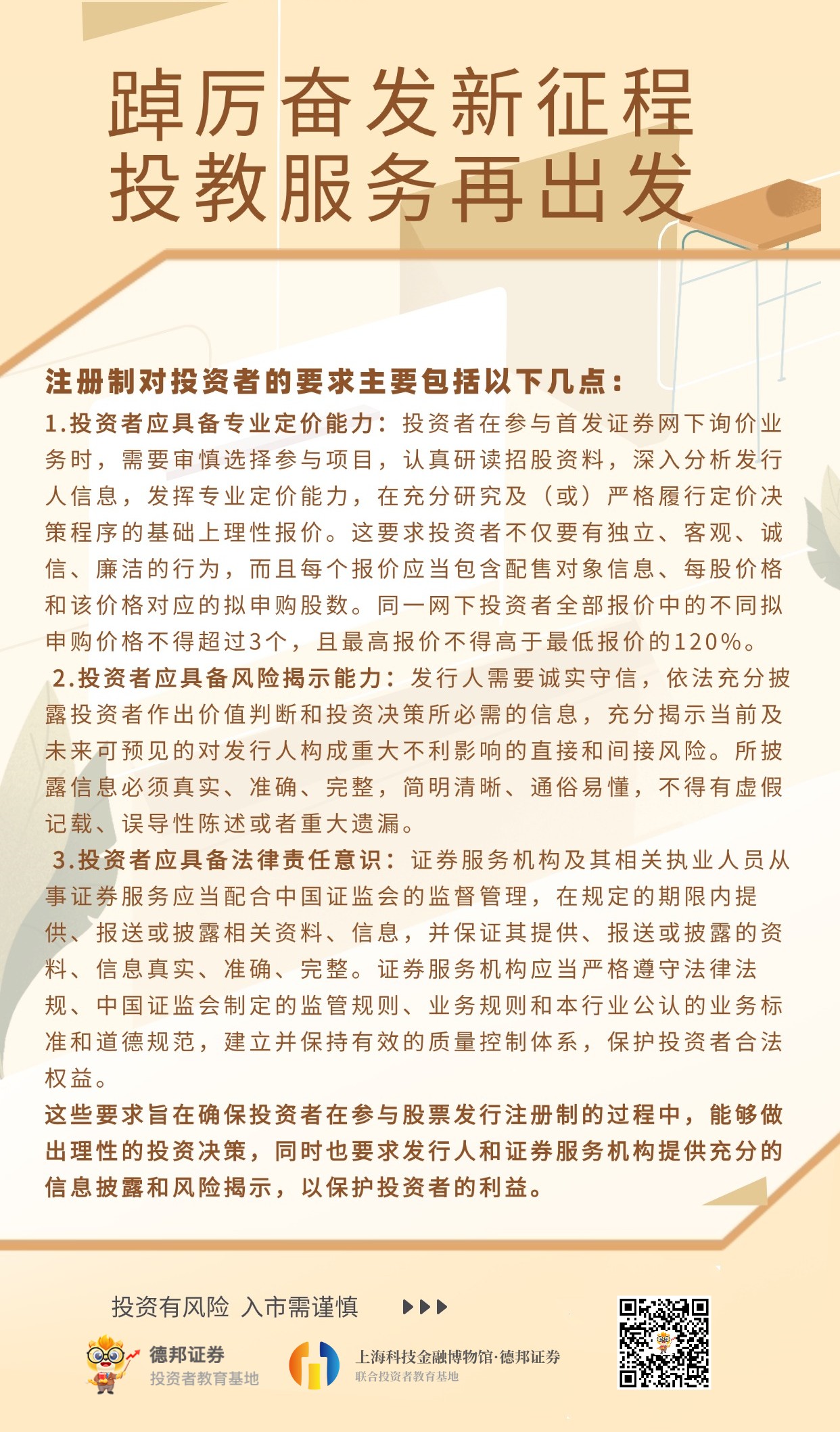 踔厉奋发新征程，投教服务再出发之注册制对投资者的主要要求海报制_副本.jpg