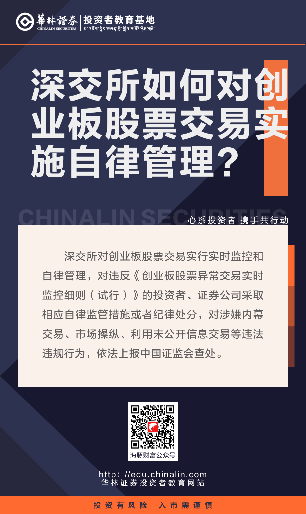 13、深交所如何对创业板股票交易实施自律管理？.png