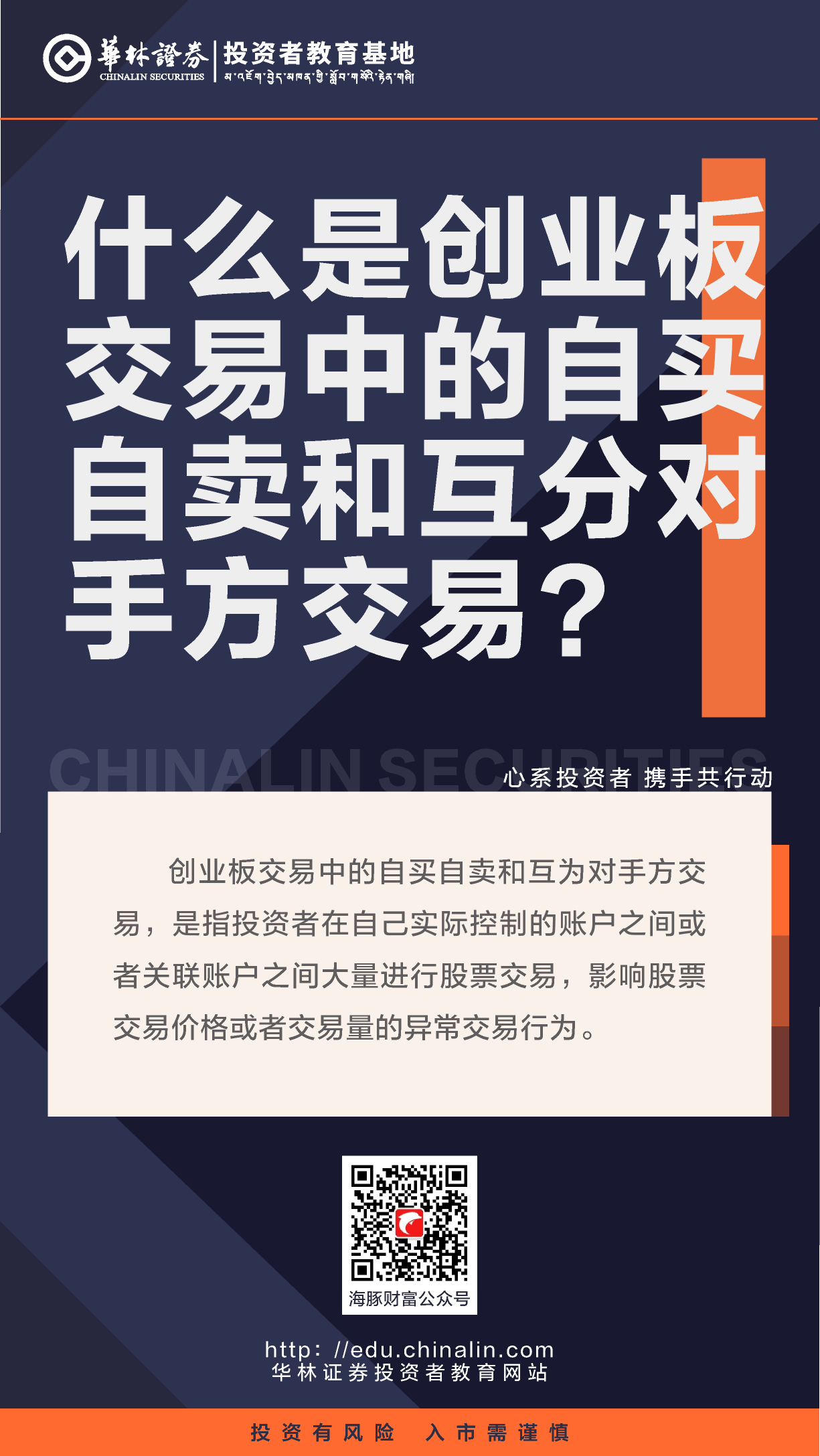 14、什么是创业板交易中的自买自卖和互分对手方交易？.png