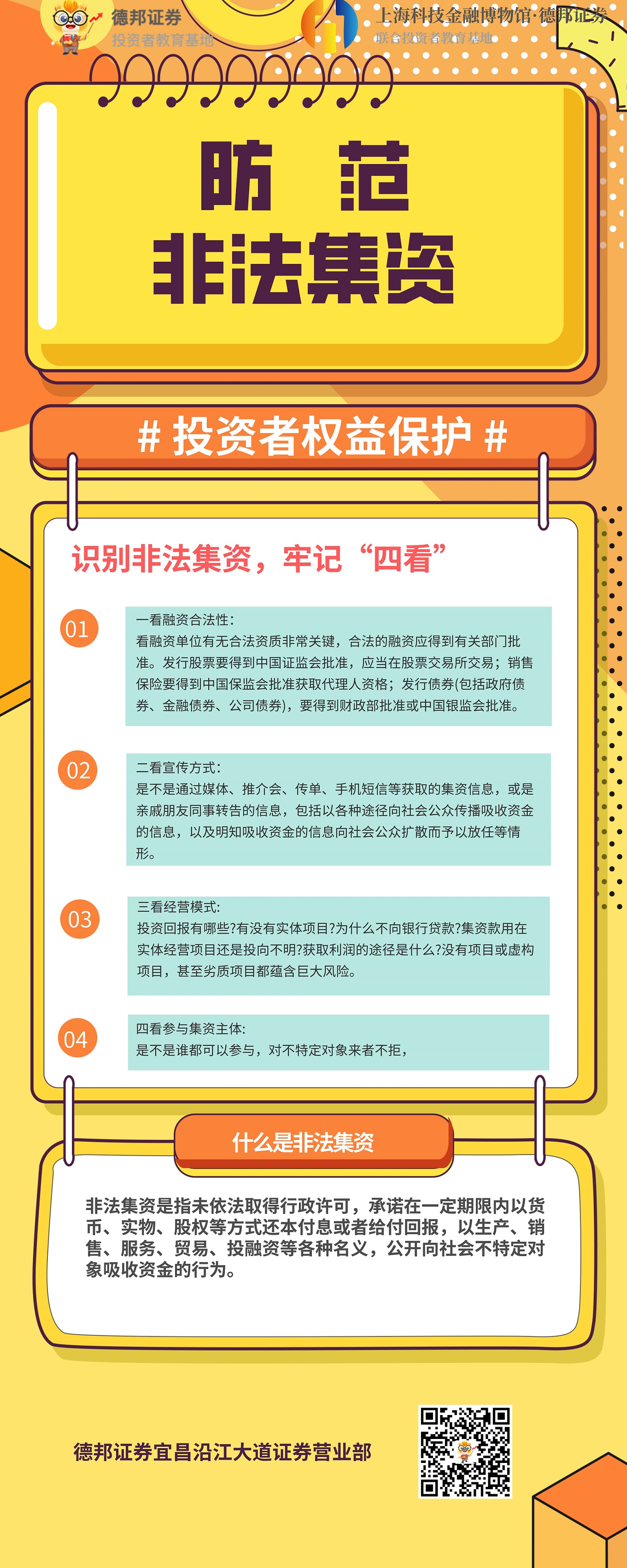 防范非法集资.jpg