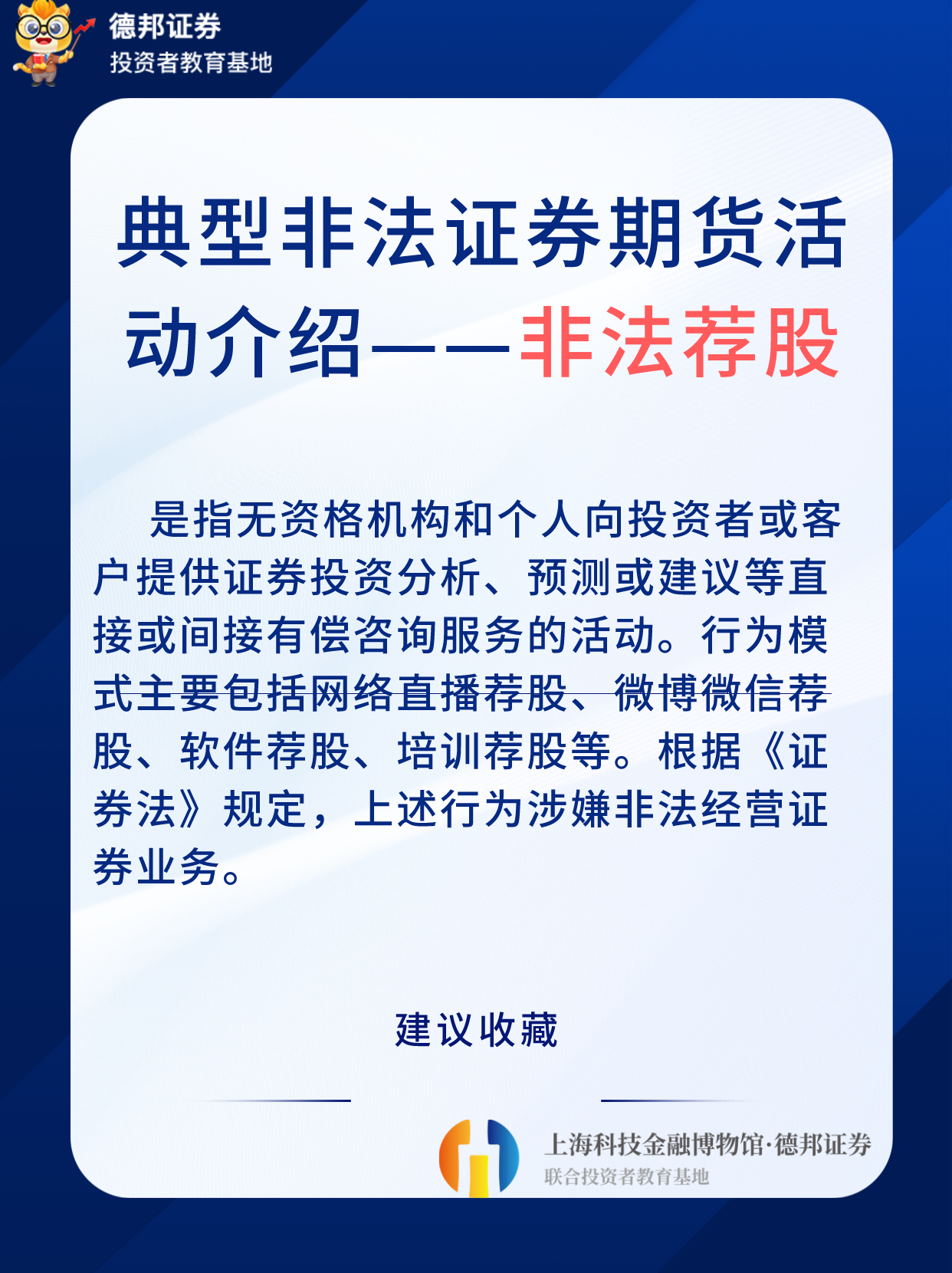 典型非法证券期货活动介绍——非法荐股.png