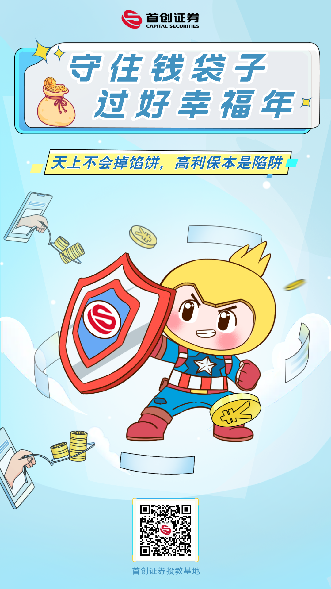 守住钱袋子 过好幸福年海报.png