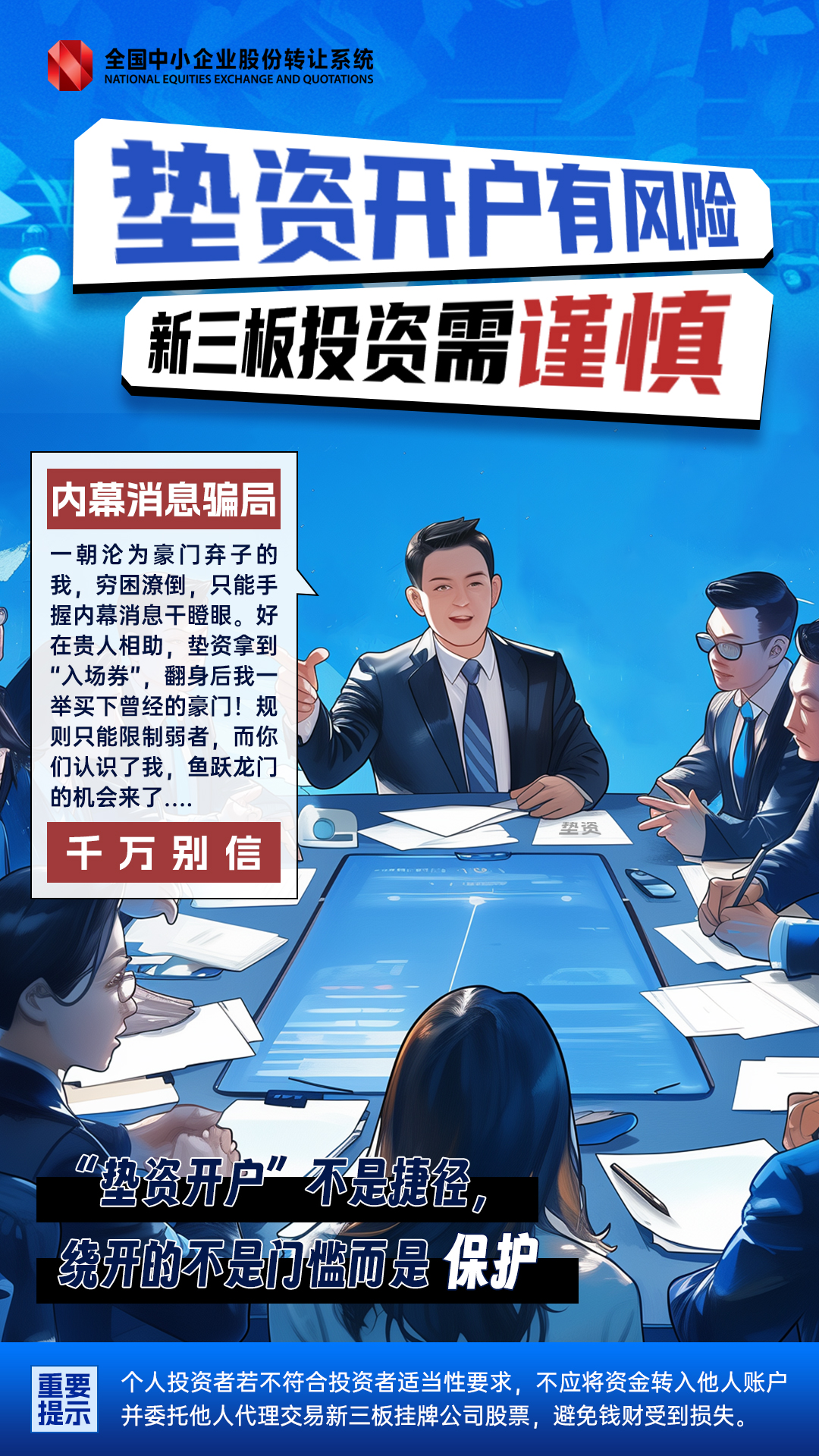 垫资开户有风险 新三板投资需谨慎.jpg