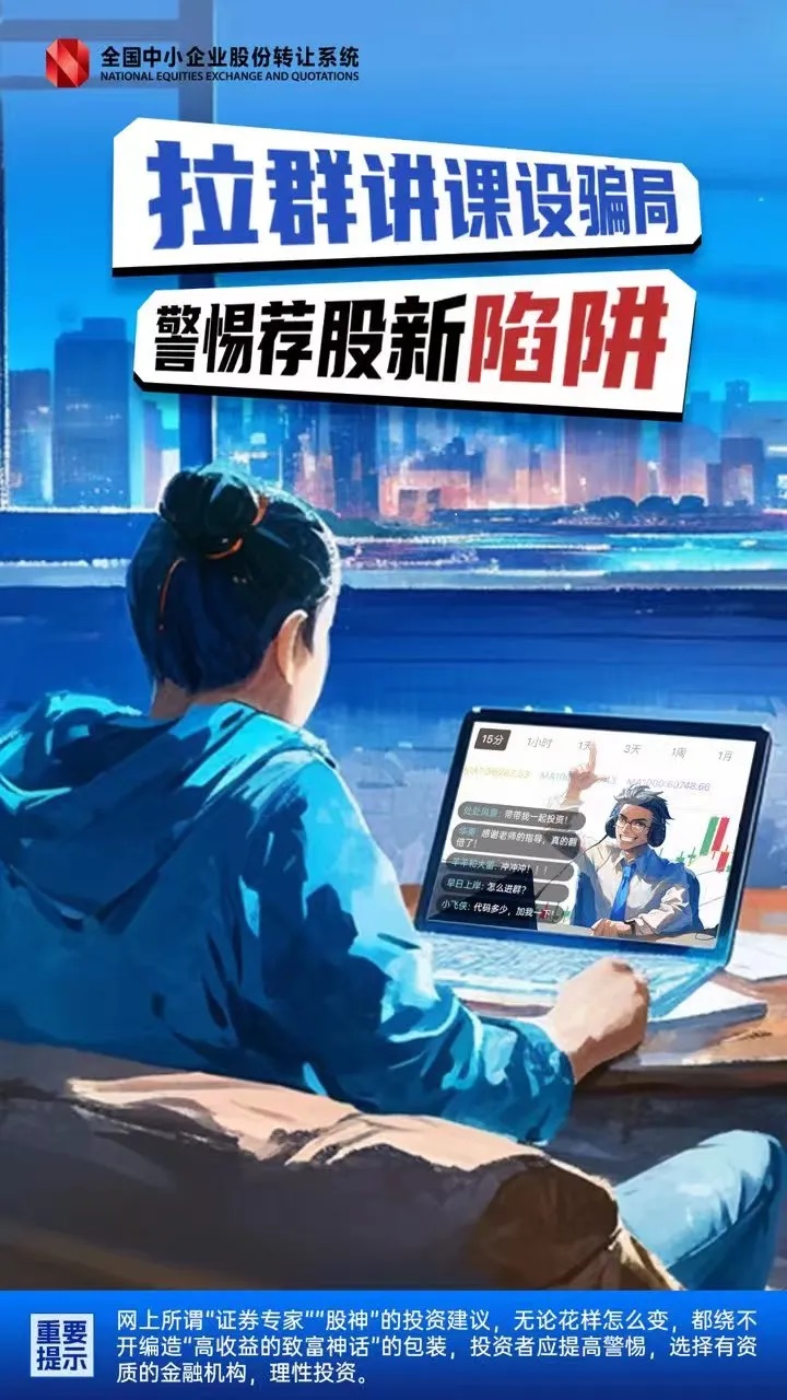 拉群讲课设骗局 警惕荐股新陷阱.jpg