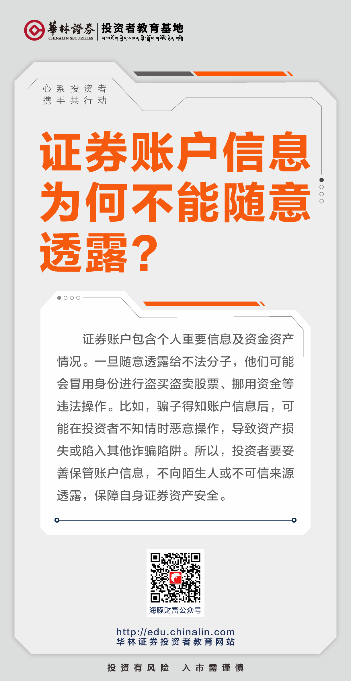 19、证券账户信息为何不能随意透露？.png