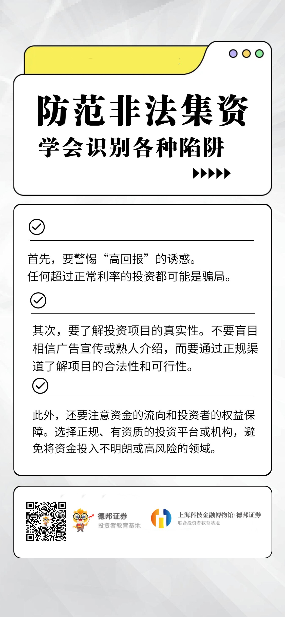 防范非法集资，学会识别各种陷阱.jpg