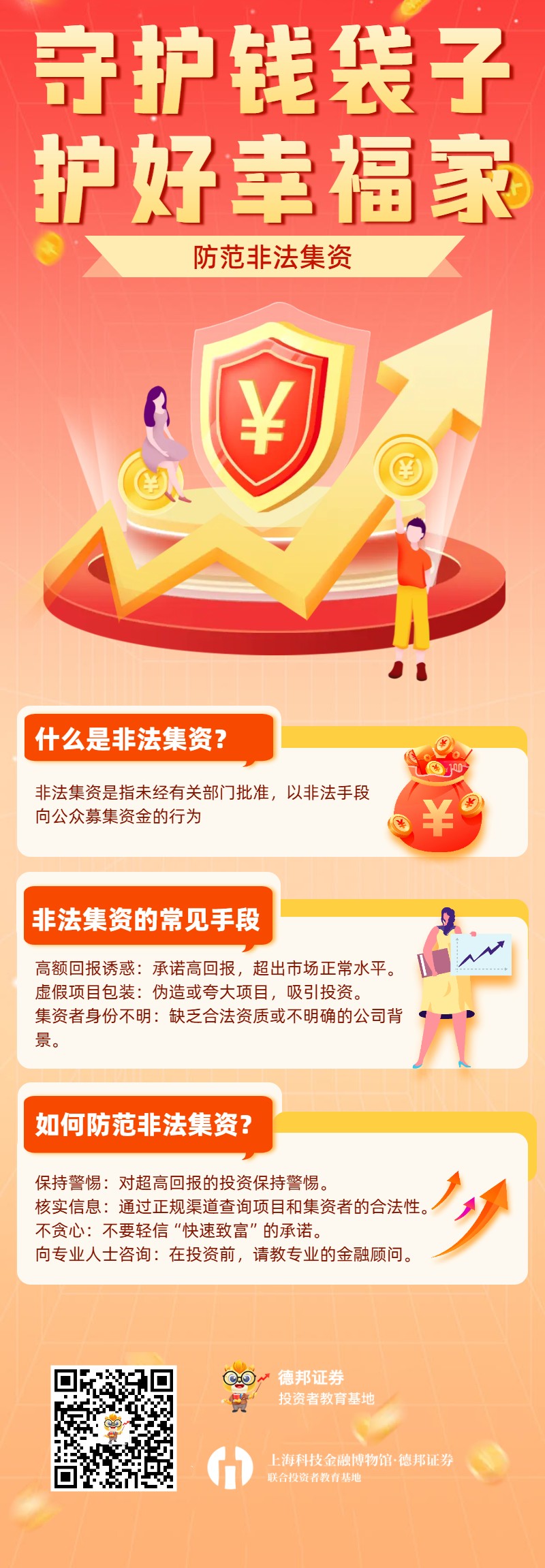 防范非法集资.jpg
