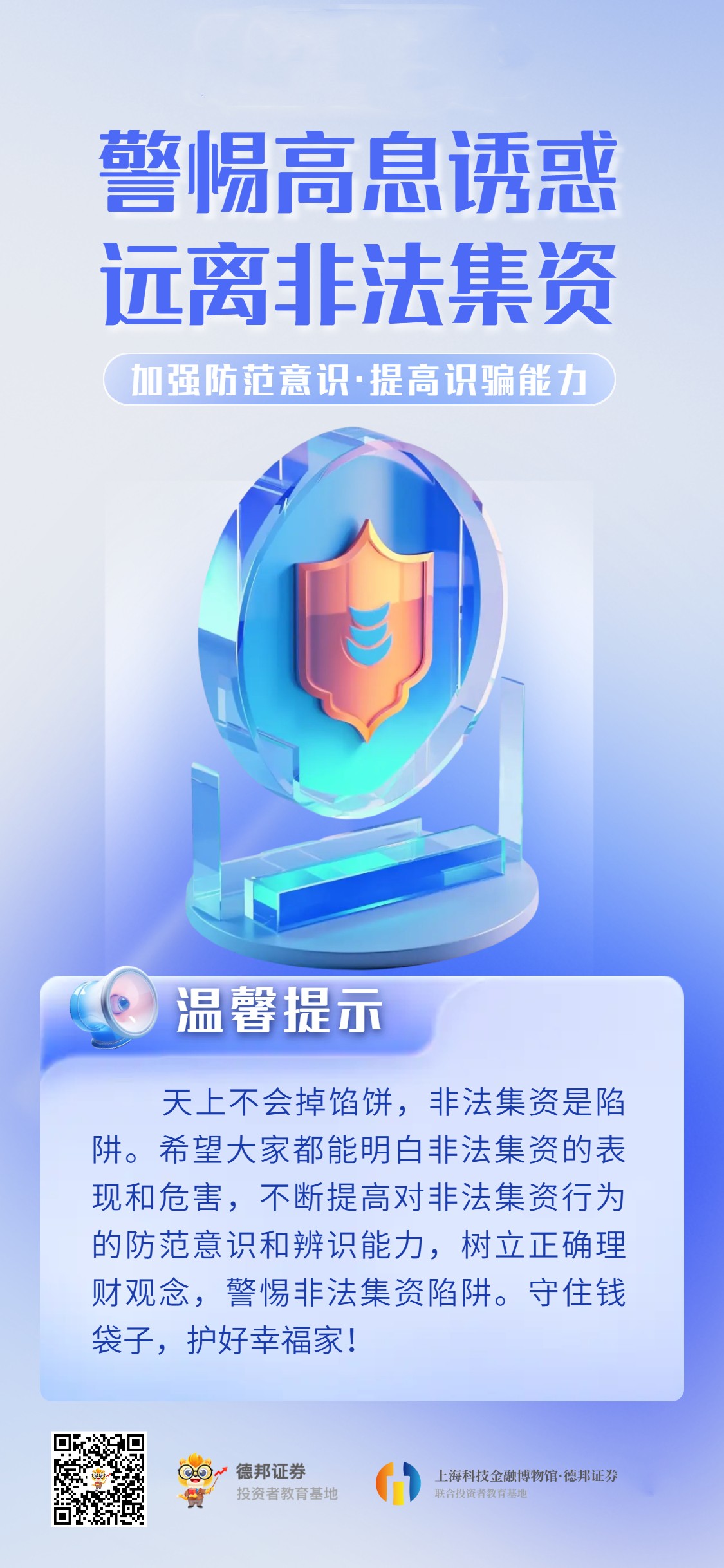 警惕高息诱惑 远离非法集资.jpg
