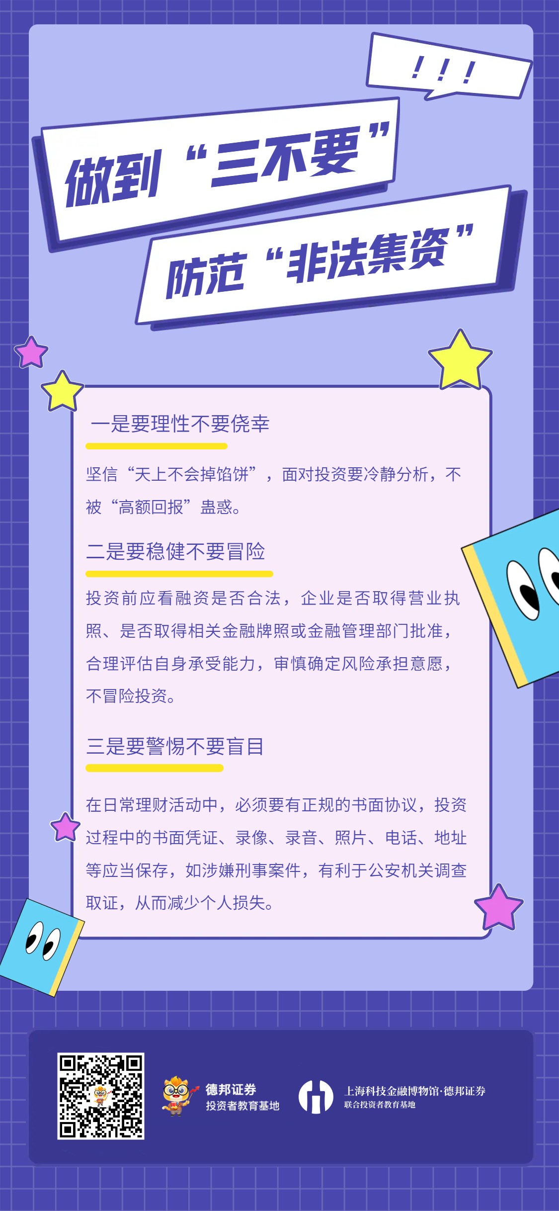做到三不要，防范非法集资.jpg