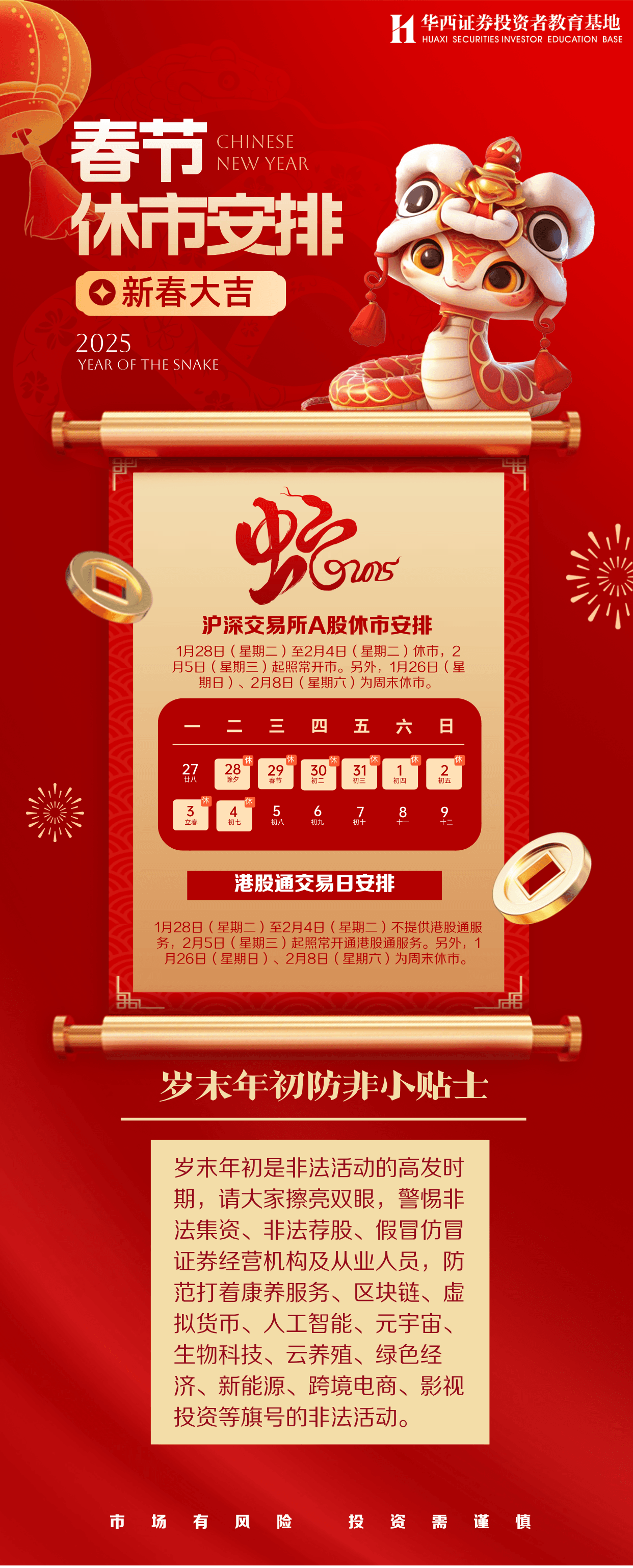 【岁末年初防非专项】春节休市安排&岁末年初防非小贴士.png