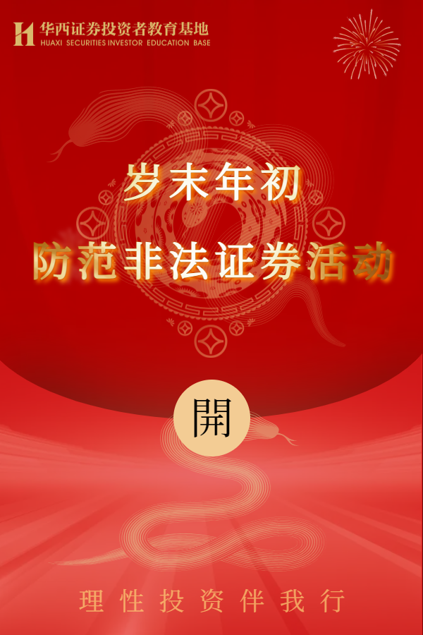 岁末年初防范非法证券活动-竖版海报.png