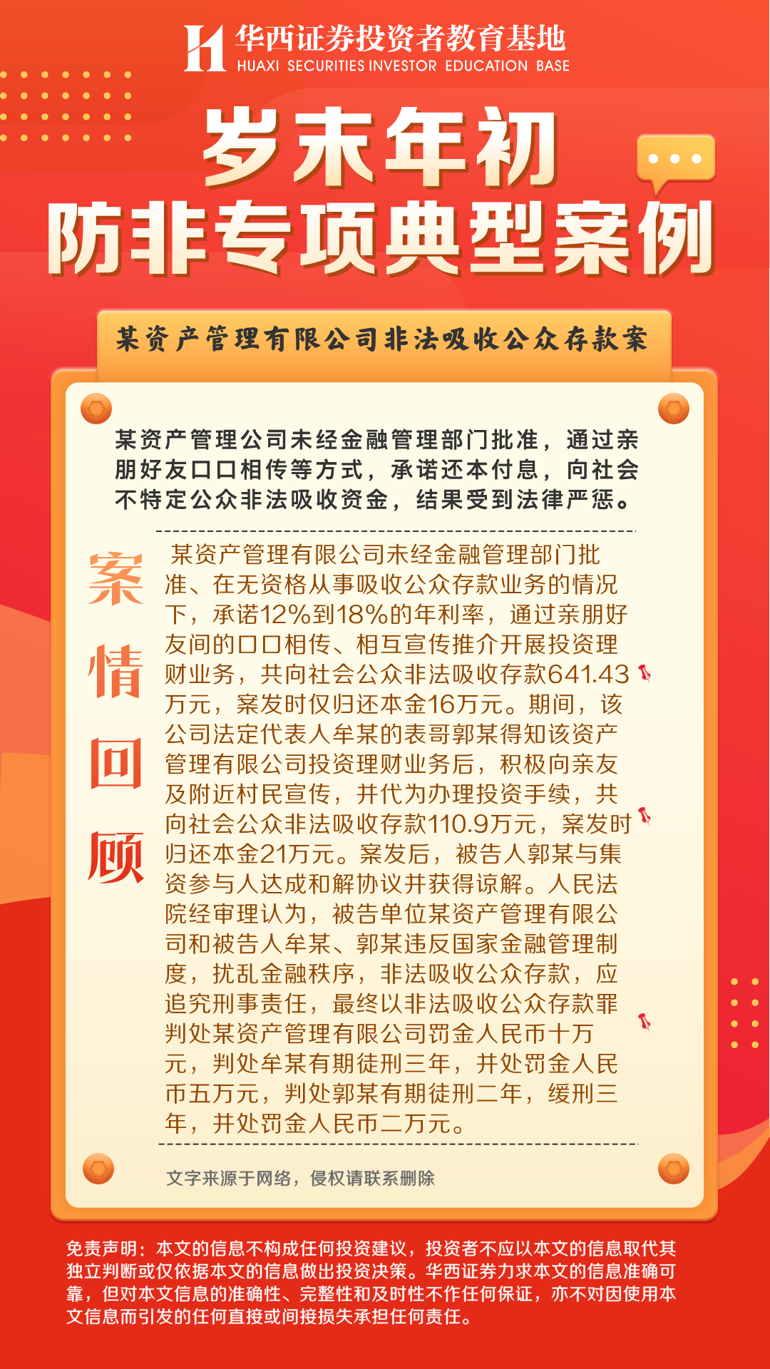 【岁末年初防非专项典型案例】某资产管理有限公司非法吸收公众存款案-案情回顾.png