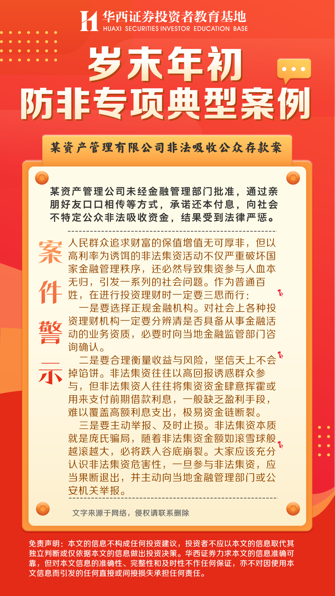 【岁末年初防非专项典型案例】某资产管理有限公司非法吸收公众存款案-案件警示.png