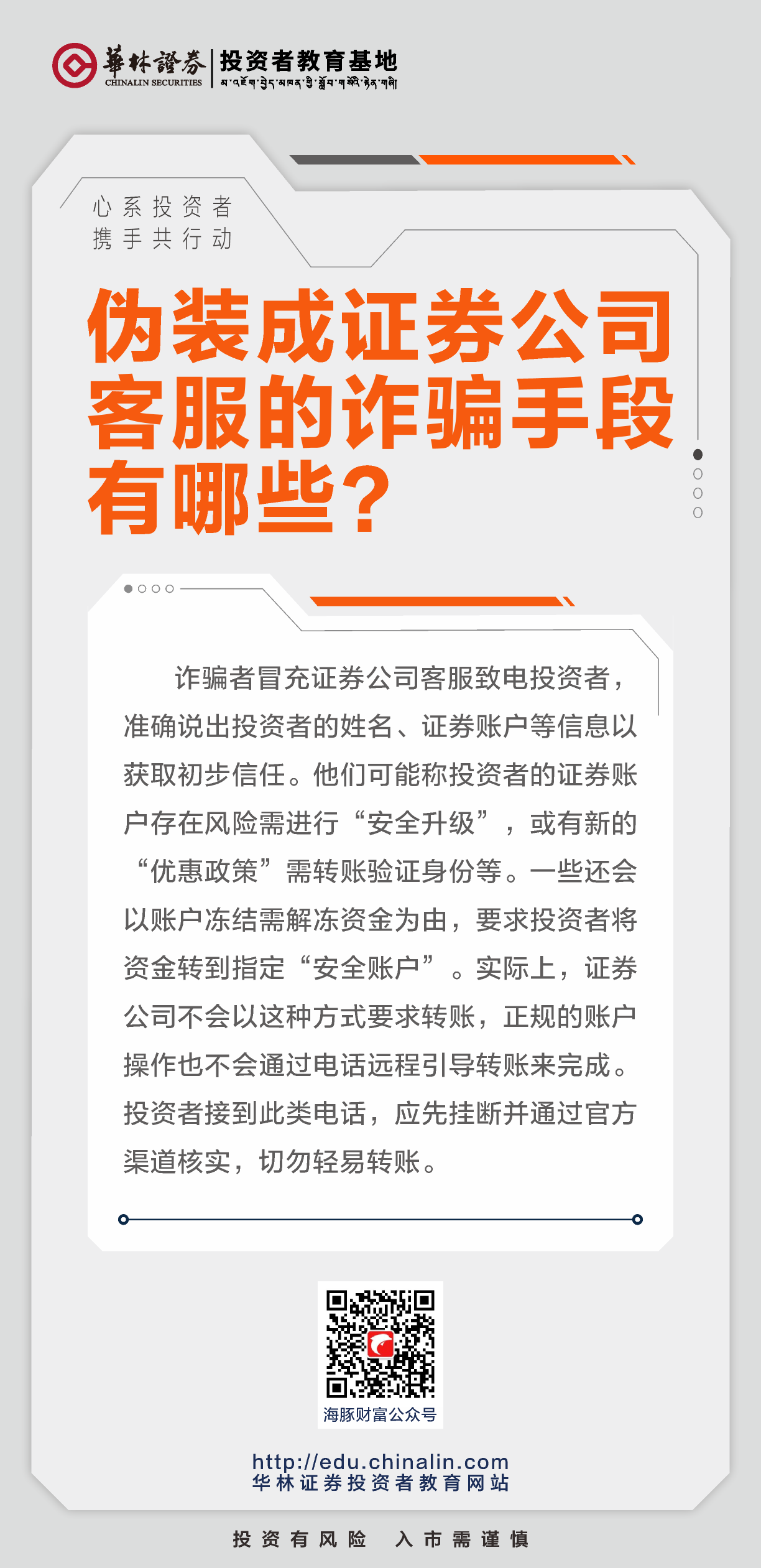 20、伪装成证券公司客服的诈骗手段有哪些？.png