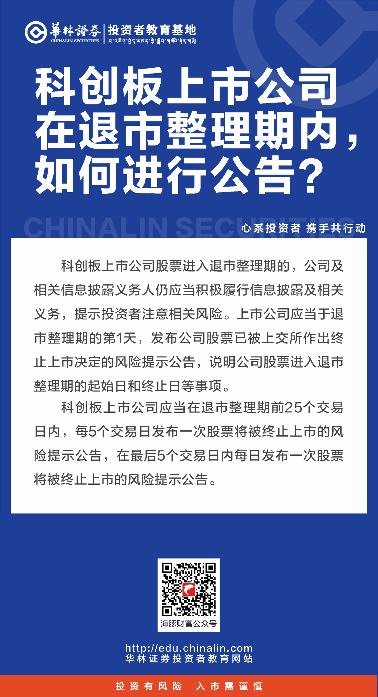 24、科创板上市公司在退市整理期内，如何进行公告？.png